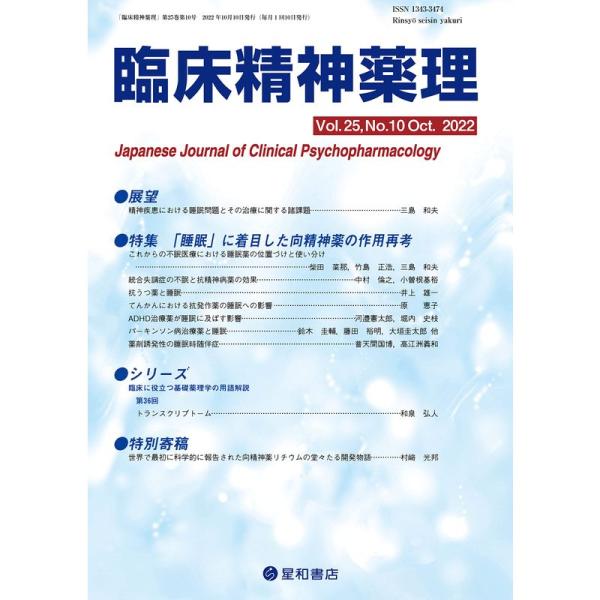 臨床精神薬理 第25巻10号〈特集〉「睡眠」に着目した向精神薬の作用再考