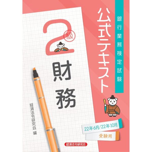 銀行業務検定試験公式テキスト財務2級 (2022年6月・10月受験用) (銀行業務検定試験 公式テキ...