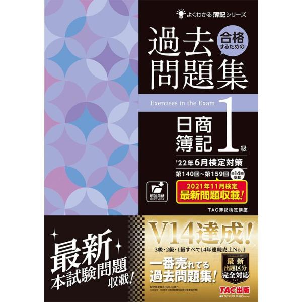 合格するための過去問題集 日商簿記1級 &apos;22年6月検定対策 (よくわかる簿記シリーズ)