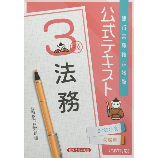 公式テキスト 法務3級 2022年度受験用 (銀行業務検定試験 公式テキスト)