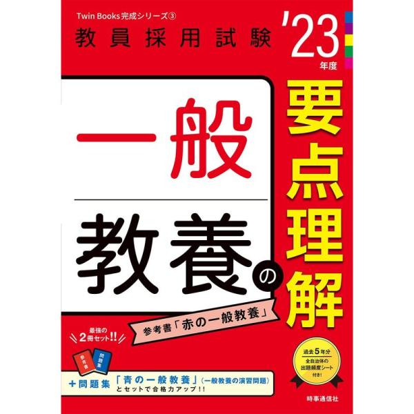 一般教養の要点理解(2023年度版 Twin Books完成シリーズ3) (教員採用試験 Twin ...