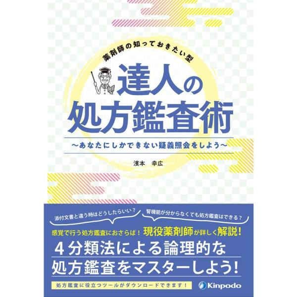 薬剤師の知っておきたい型 達人の処方鑑査術 ?あなたにしかできない疑義照会をしよう?