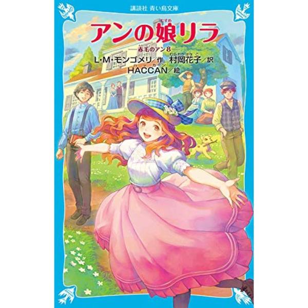 アンの娘リラ 赤毛のアン(8) (講談社青い鳥文庫)