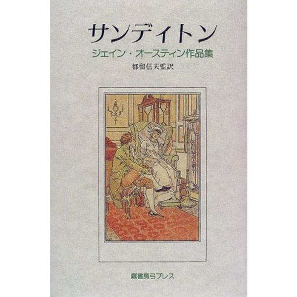 サンディトン?ジェイン・オースティン作品集