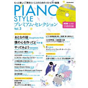PIANO STYLE(ピアノスタイル) プレミアム・セレクションVol.3 (生演奏で19曲収録 CD付) (リットーミュージック・ムック｜ravi-store