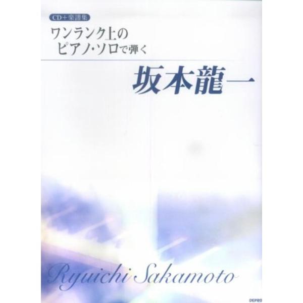 ワンランク上のピアノ・ソロで弾く坂本龍一 (CD+楽譜集)