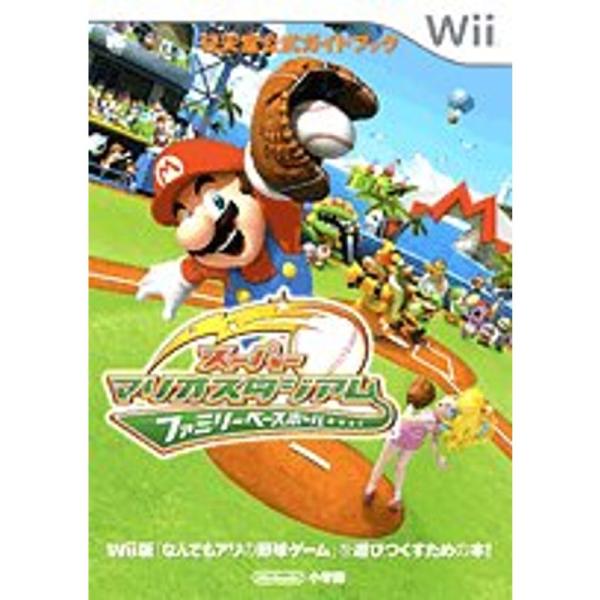 スーパーマリオスタジアム ファミリーベースボール〔Wii〕: 任天堂公式ガイドブック (ワンダーライ...