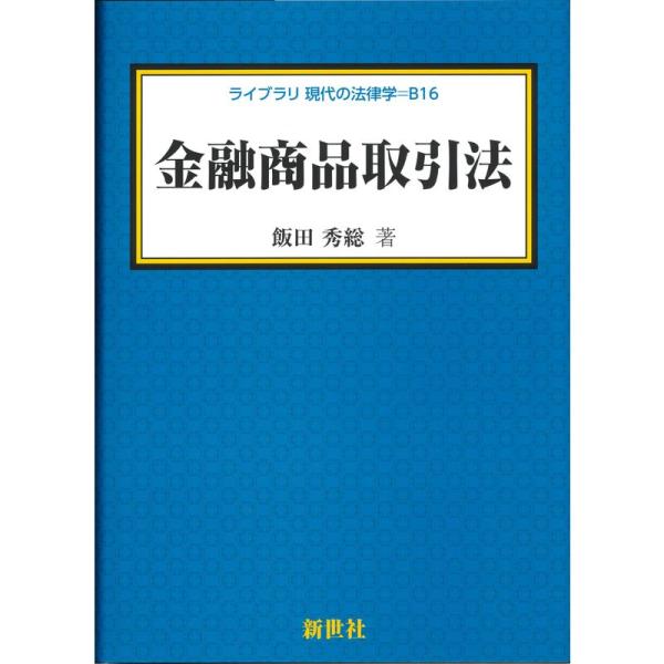 金融商品取引法 (ライブラリ現代の法律学 B 16)