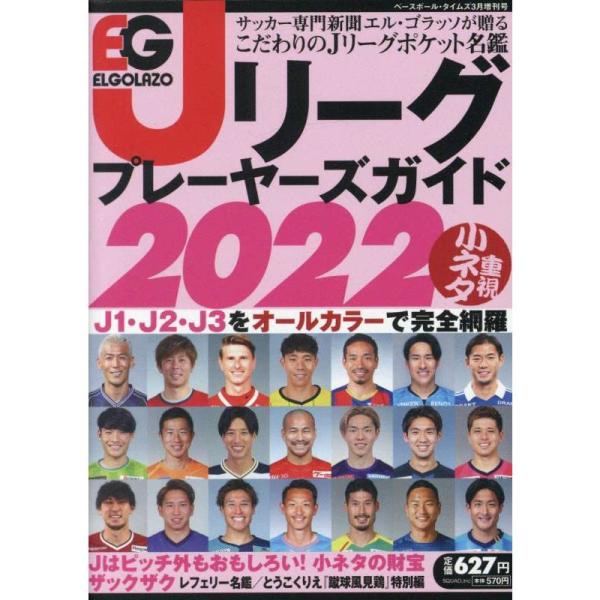 エルゴラッソ Jリーグプレーヤーズガイド2022
