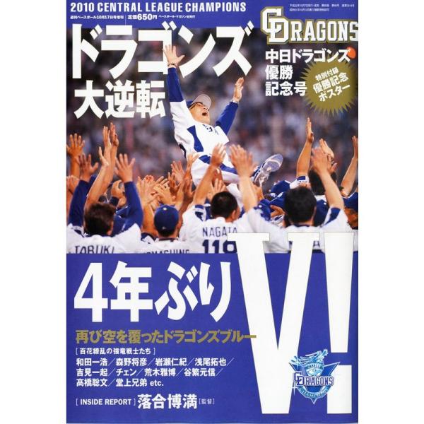 週刊ベースボール増刊 中日ドラゴンズ優勝記念号 2010年 10/17号 雑誌