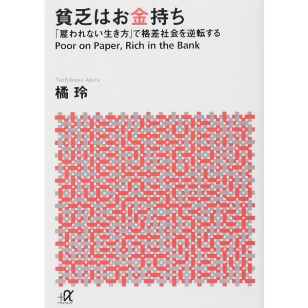 貧乏はお金持ち──「雇われない生き方」で格差社会を逆転する (講談社+α文庫)