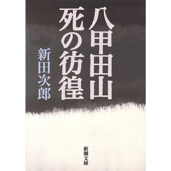 八甲田山死の彷徨 (新潮文庫)