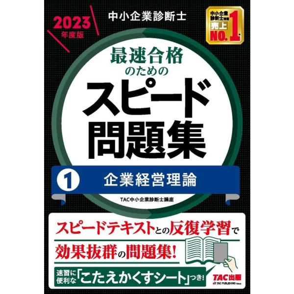 中小企業診断士 最速合格のためのスピード問題集(1) 企業経営理論 2023年度版 スピードテキスト...