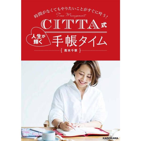 時間がなくてもやりたいことがすぐに叶う CITTA式 人生が輝く手帳タイム