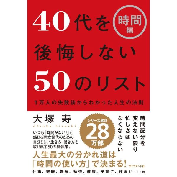 40代を後悔しない50のリスト時間編???1万人の失敗談からわかった人生の法則