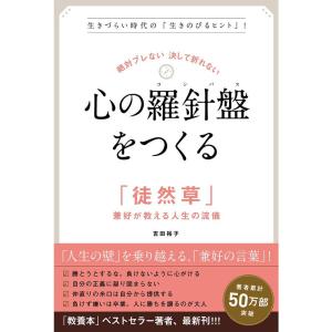 心の羅針盤をつくる: 絶対ブレない 決して折れない 「徒然草」兼好が教える人生の流儀｜ravi-store