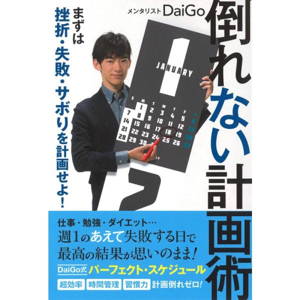 倒れない計画術:まずは挫折・失敗・サボりを計画せよ