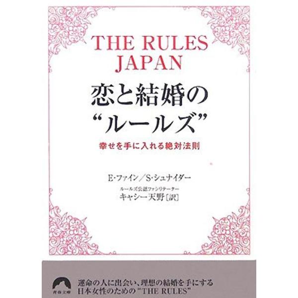 恋と結婚の“ルールズ” THE RULES JAPAN?幸せを手に入れる絶対法則 (青春文庫)