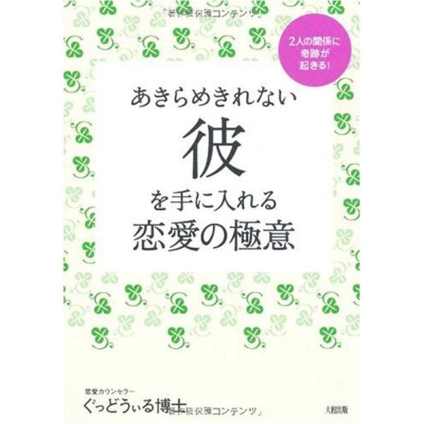 あきらめきれない彼を手に入れる恋愛の極意?2人の関係に奇跡が起きる