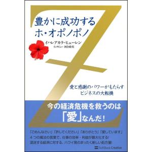 豊かに成功するホ・オポノポノ 愛と感謝のパワーがもたらすビジネスの大転換｜ravi-store