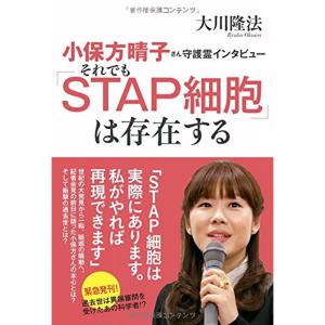 小保方晴子さん守護霊インタビュー それでも「STAP細胞」は存在する (OR books)｜ravi-store