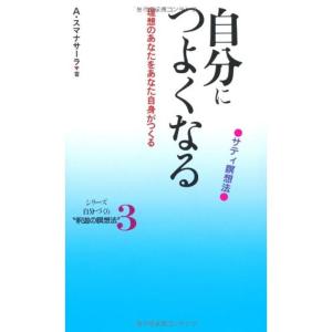 自分につよくなる?サティ瞑想法 (シリーズ自分づくり“釈迦の瞑想法” (3))｜ravi-store