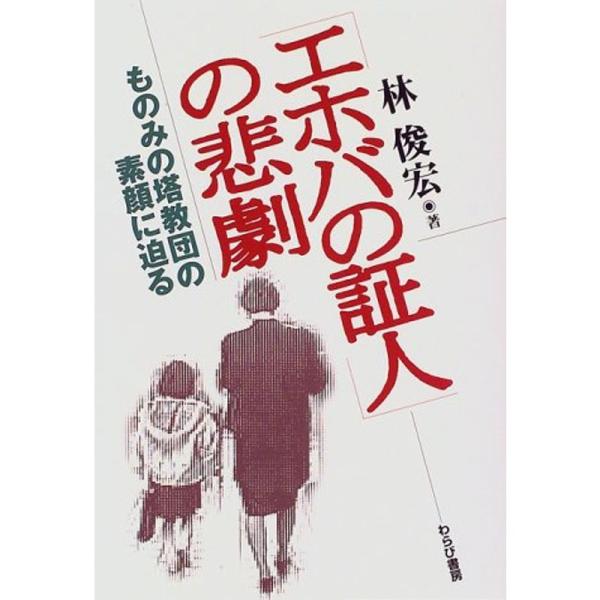 「エホバの証人」の悲劇?ものみの塔教団の素顔に迫る