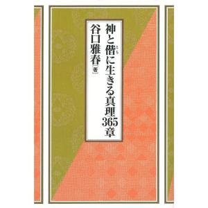 神と偕に生きる真理365章｜ravi-store