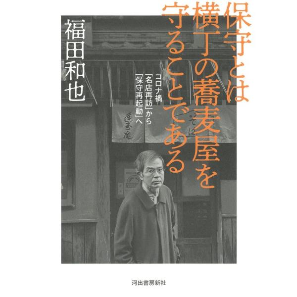 保守とは横丁の蕎麦屋を守ることである: コロナ禍「名店再訪」から保守再起動へ