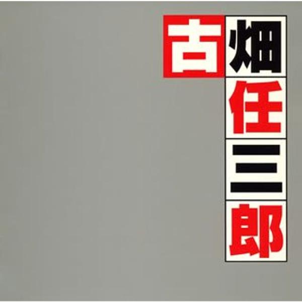 古畑任三郎 オリジナル・サウンドトラック・ベスト