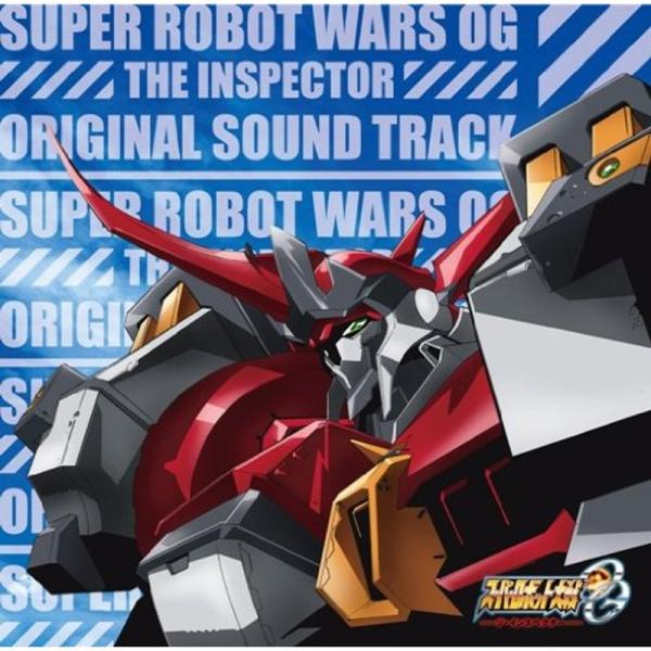 TVアニメ スーパーロボット大戦OG ジ・インスペクター オリジナルサウンドトラック