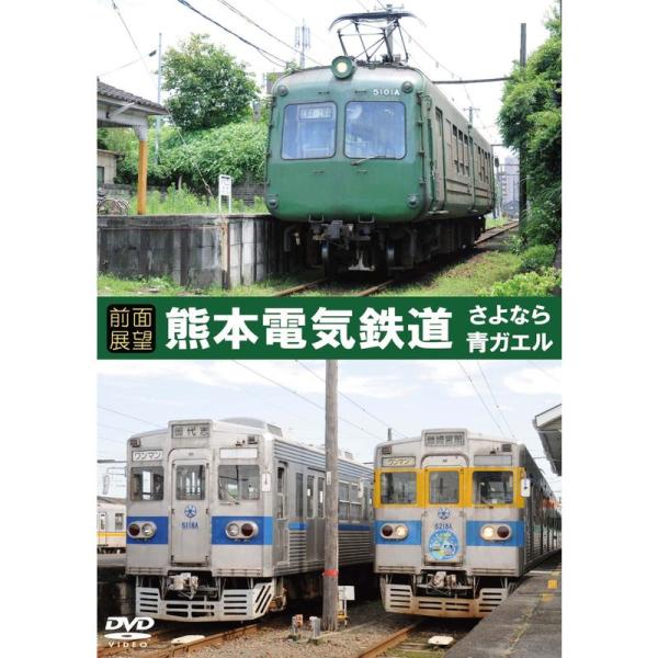 前面展望熊本電気鉄道 元東急5000系（青ガエル）・元東京メトロ銀座線 車両 DVD