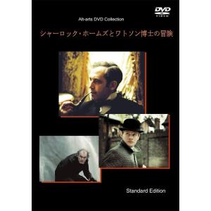 シャーロック・ホームズとワトソン博士の冒険(通常版) DVD｜ravi-store
