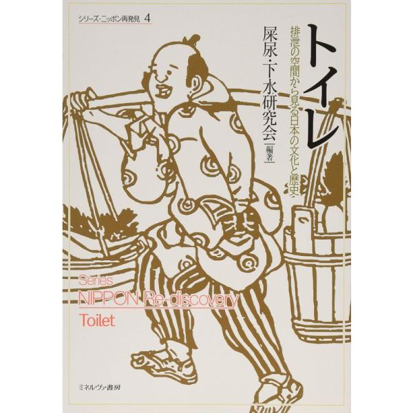 トイレ:排泄の空間から見る日本の文化と歴史 (シリーズ・ニッポン再発見)