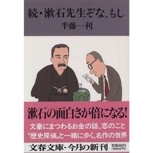 続・漱石先生ぞな、もし (文春文庫)