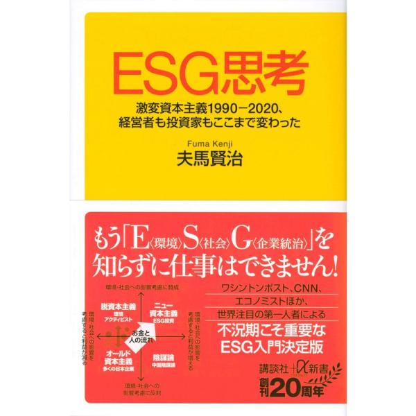 ESG思考 激変資本主義1990-2020、経営者も投資家もここまで変わった (講談社+α新書)