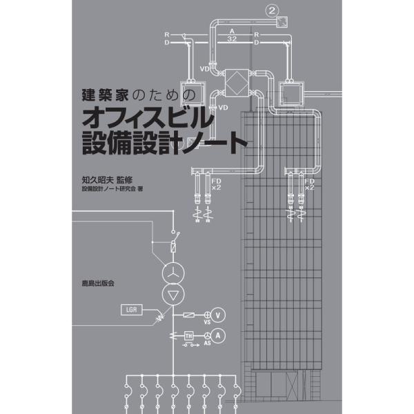 建築家のための オフィスビル設備設計ノート