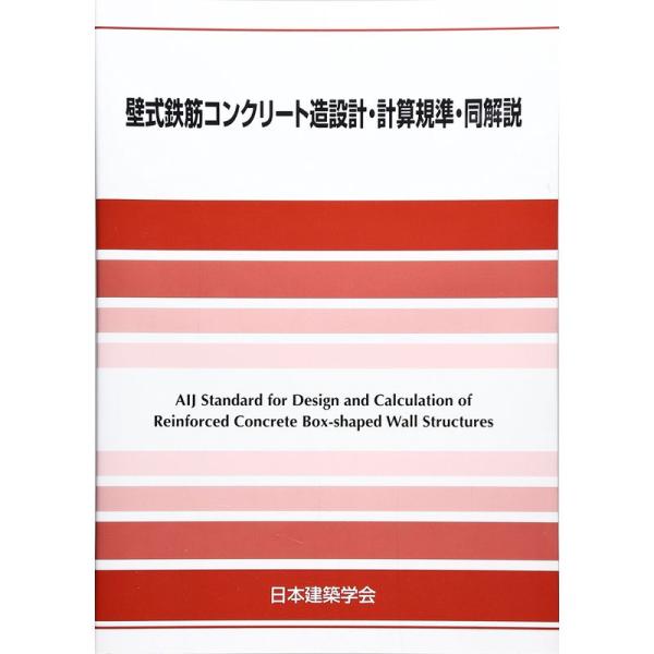 壁式鉄筋コンクリート造設計・計算規準・同解説