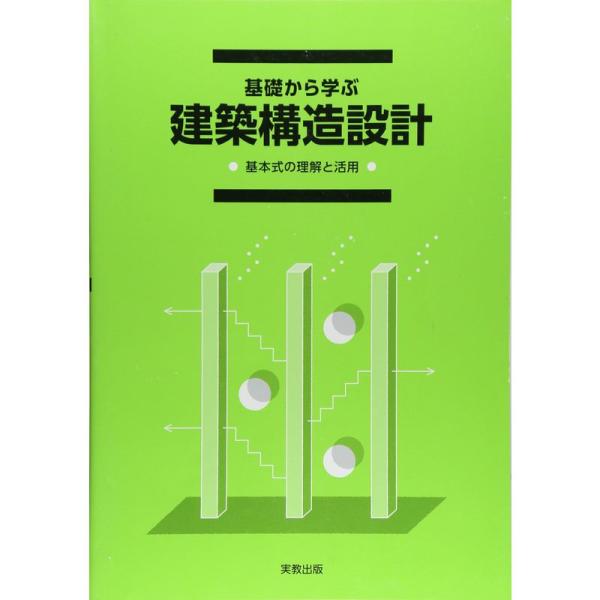 基礎から学ぶ建築構造設計?基本式の理解と活用