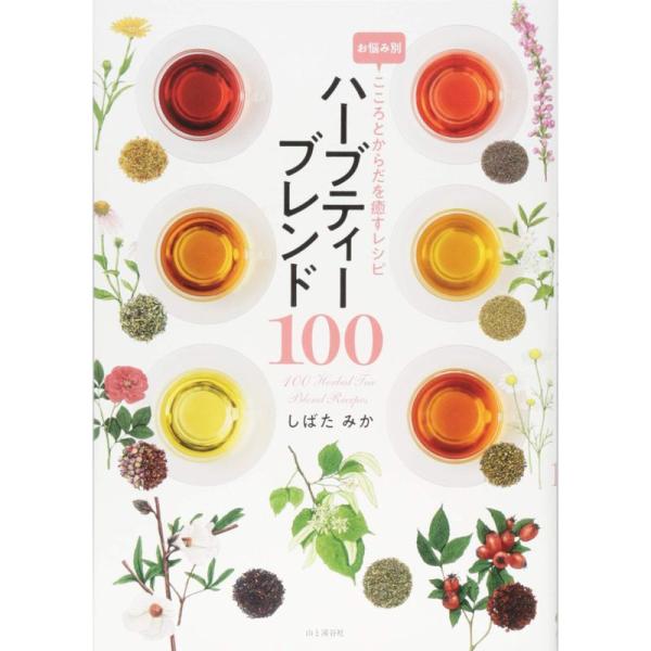 お悩み別 こころとからだを癒すレシピ ハーブティーブレンド100