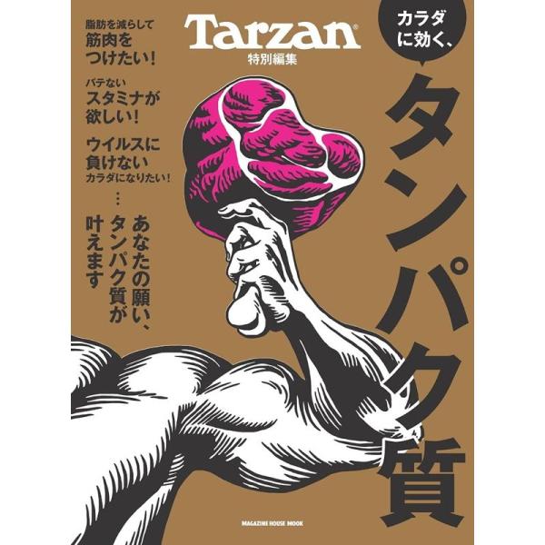 Tarzan特別編集 カラダに効く、タンパク質 (マガジンハウスムック)