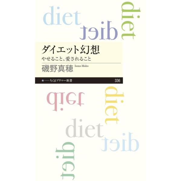ダイエット幻想 (ちくまプリマー新書)