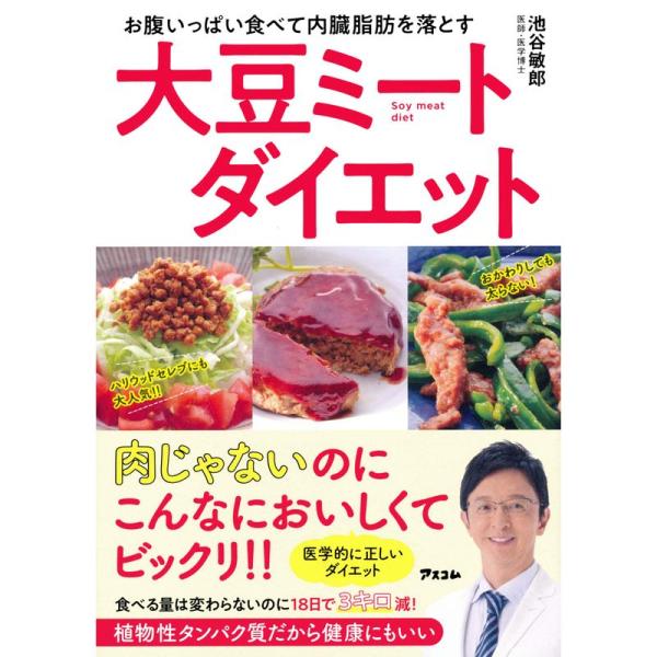 お腹いっぱい食べて内臓脂肪を落とす 大豆ミートダイエット