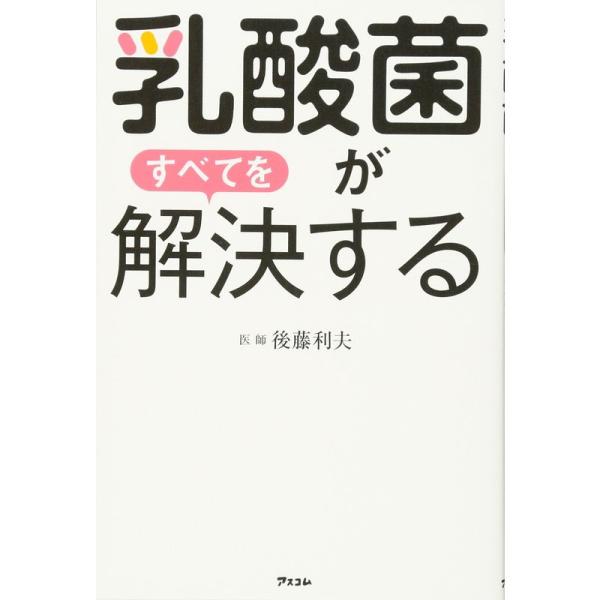 乳酸菌がすべてを解決する