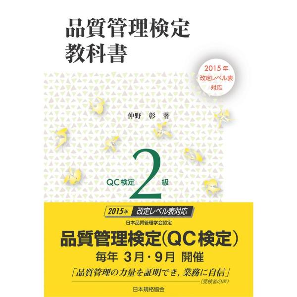 2015年改定レベル表対応 品質管理検定教科書 QC検定2級
