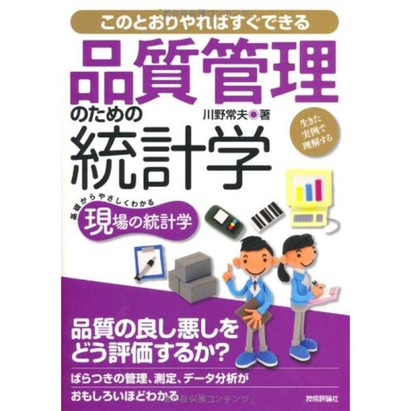 品質管理のための統計学 ~生きた実例で理解する~ (現場の統計学)