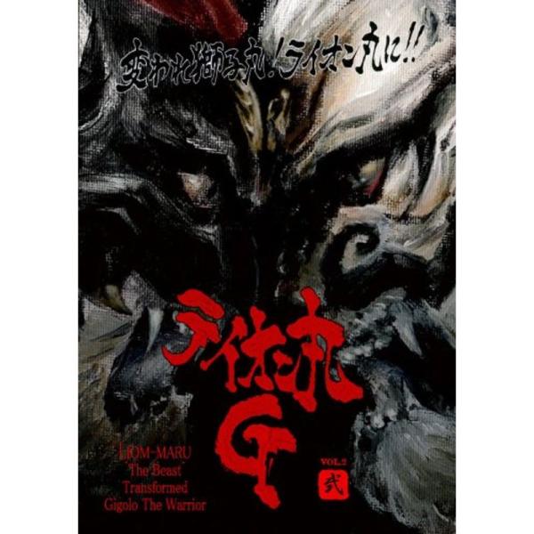 ライオン丸G vol.2 (通常版) DVD