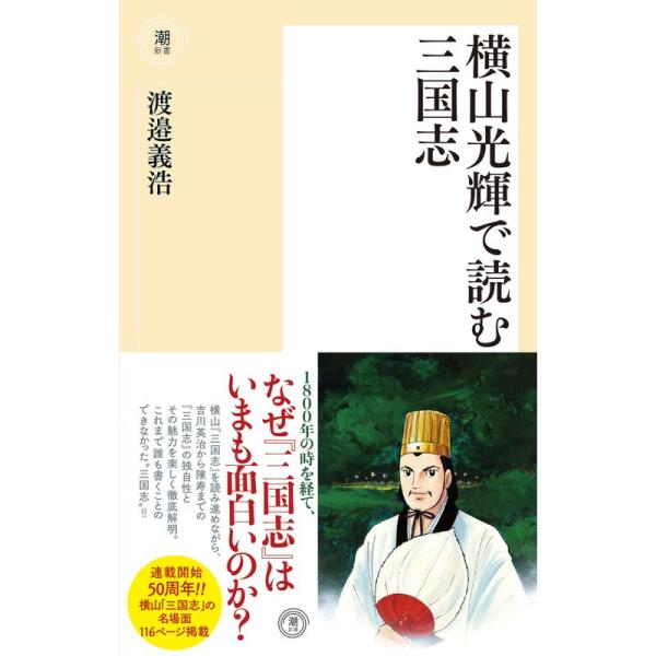 横山光輝で読む三国志 (潮新書)