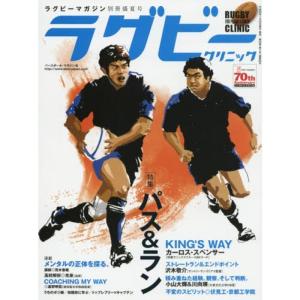 ラグビークリニック(46) 2016年 09 月号 雑誌: ラグビーマガジン 別冊