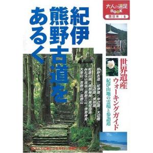 紀伊 熊野古道をあるく (大人の遠足BOOK?西日本)｜ravi-store